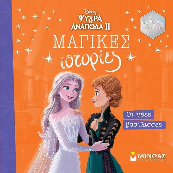 # 978-618-02-5734-2 # ΜΑΓΙΚΕΣ ΙΣΤΟΡΙΕΣ: ΨΥΧΡΑ ΚΙ ΑΝΑΠΟΔΑ ΙΙ - ΟΙ ΝΕΕΣ ΒΑΣΙΛΙΣΣΕΣ