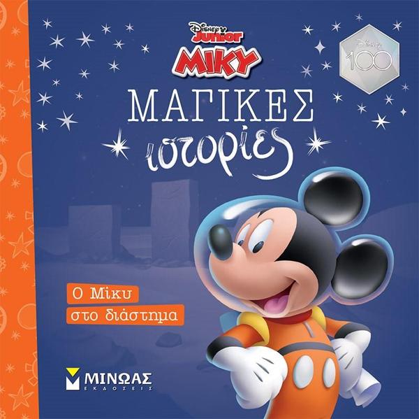 # 978-618-02-5727-4 # ΜΑΓΙΚΕΣ ΙΣΤΟΡΙΕΣ: ΜΙΚΥ - Ο ΜΙΚΥ ΣΤΟ ΔΙΑΣΤΗΜΑ