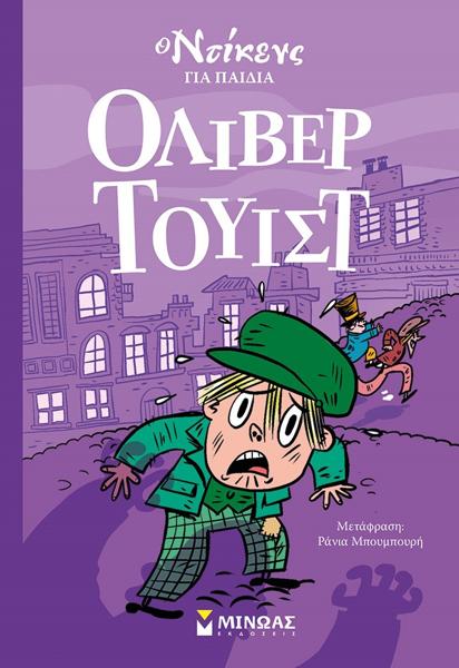 * Ο ΝΤΙΚΕΝΣ ΓΙΑ ΠΑΙΔΙΑ: ΟΛΙΒΕΡ ΤΟΥΙΣΤ