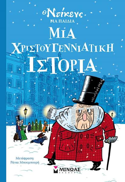 * Ο ΝΤΙΚΕΝΣ ΓΙΑ ΠΑΙΔΙΑ: ΜΙΑ ΧΡΙΣΤΟΥΓΕΝΝΙΑΤΙΚΗ ΙΣΤΟΡΙΑ