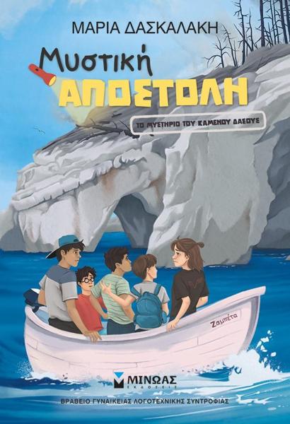 ΜΥΣΤΙΚΗ ΑΠΟΣΤΟΛΗ: ΤΟ ΜΥΣΤΙΚΟ ΤΟΥ ΚΑΜΕΝΟΥ ΔΑΣΟΥΣ