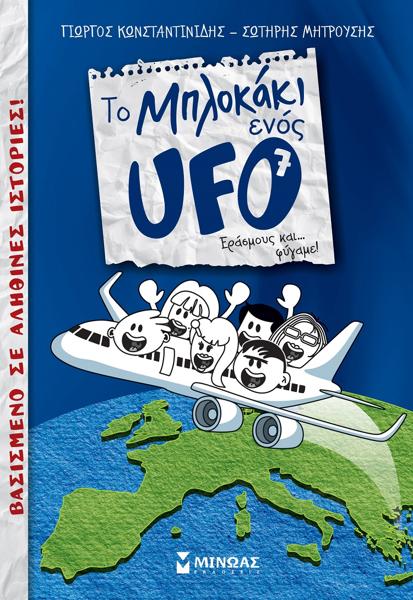 ΤΟ ΜΠΛΟΚΑΚΙ ΕΝΟΣ UFO (07): ΕΡΑΣΜΟΥΣ ΚΑΙ... ΦΥΓΑΜΕ!