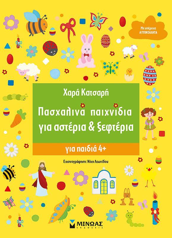 * ΠΑΣΧΑΛΙΝΑ ΠΑΙΧΝΙΔΙΑ ΓΙΑ ΑΣΤΕΡΙΑ & ΞΕΦΤΕΡΙΑ