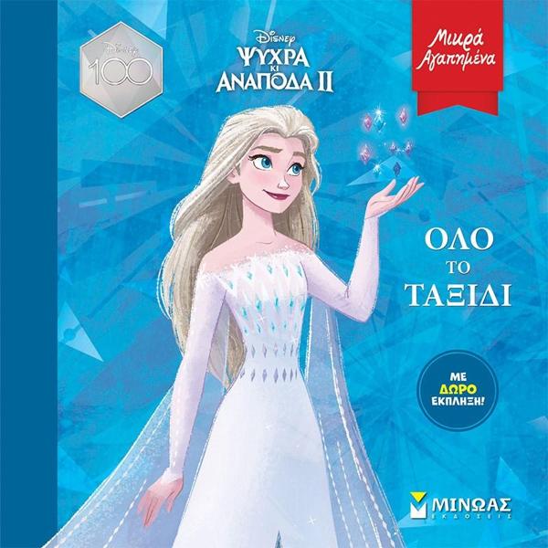 * ΜΙΚΡΑ ΑΓΑΠΗΜΕΝΑ: FROZEN II: ΟΛΟ ΤΟ ΤΑΞΙΔΙ