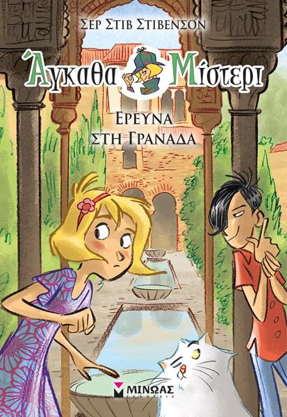 ΑΓΚΑΘΑ ΜΙΣΤΕΡΙ (10): ΕΡΕΥΝΑ ΣΤΗ ΓΡΑΝΑΔΑ