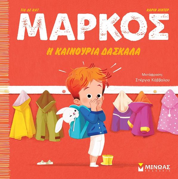 ΜΑΡΚΟΣ: Η ΚΑΙΝΟΥΡΓΙΑ ΔΑΣΚΑΛΑ