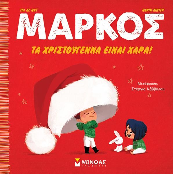 * ΜΑΡΚΟΣ: TΑ ΧΡΙΣΤΟΥΓΕΝΝΑ ΕΙΝΑΙ ΧΑΡΑ!