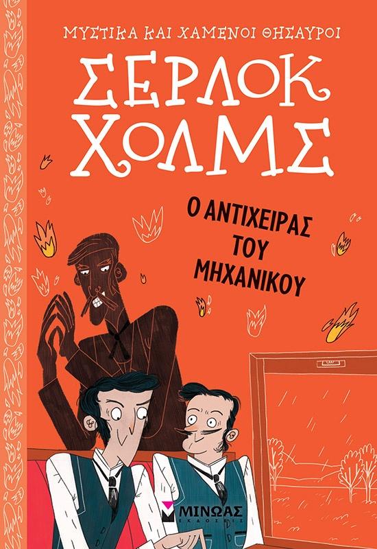 ΜΥΣΤΙΚΑ ΚΑΙ ΧΑΜΕΝΟΙ ΘΗΣΑΥΡΟΙ, ΣΕΡΛΟΚ ΧΟΛΜΣ (14): Ο ΑΝΤΙΧΕΙΡΑΣ ΤΟΥ ΜΗΧΑΝΙΚΟΥ