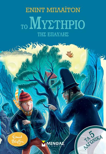 ΤΑ ΠΕΝΤΕ ΛΑΓΩΝΙΚΑ (11): ΤΟ ΜΥΣΤΗΡΙΟ ΤΗΣ ΕΠΑΥΛΗΣ