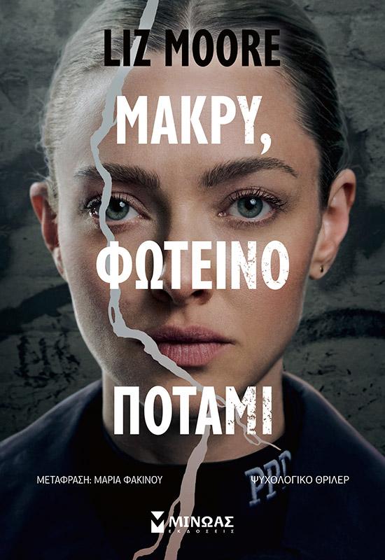 ΜΑΚΡΥ, ΦΩΤΕΙΝΟ ΠΟΤΑΜΙ
