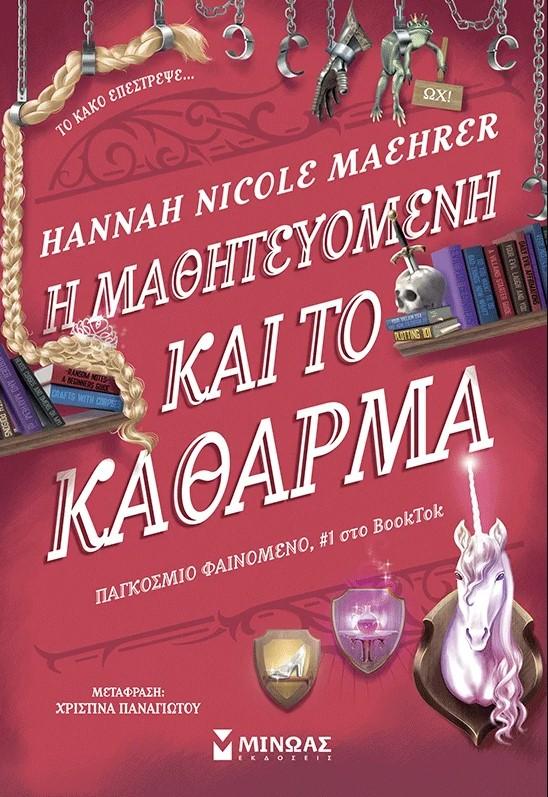 ΚΑΘΑΡΜΑ ΖΗΤΑ ΒΟΗΘΕΙΑ (02): Η ΜΑΘΗΤΕΥΟΜΕΝΗ ΚΑΙ ΤΟ ΚΑΘΑΡΜΑ