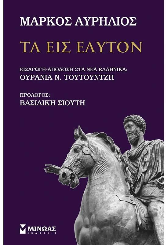 ΤΑ ΕΙΣ ΕΑΥΤΟΝ