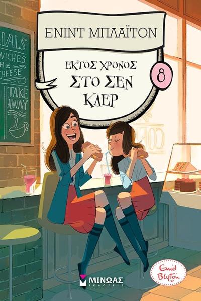 ΚΟΛΕΓΙΟ ΣΕΝ ΚΛΕΡ (08): ΕΚΤΟΣ ΧΡΟΝΟΣ ΣΤΟ ΣΕΝ ΚΛΕΡ