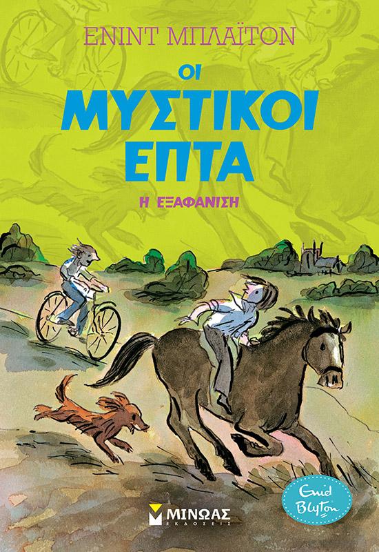 ΟΙ ΜΥΣΤΙΚΟΙ ΕΠΤΑ (09): Η ΕΞΑΦΑΝΙΣΗ