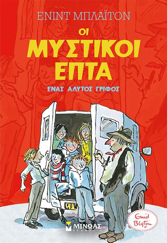 ΟΙ ΜΥΣΤΙΚΟΙ ΕΠΤΑ (10): ΕΝΑΣ ΑΛΥΤΟΣ ΓΡΙΦΟΣ