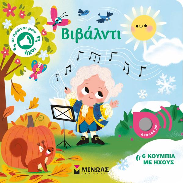 ΟΙ ΠΡΩΤΟΙ ΜΟΥ ΗΧΟΙ : ΒΙΒΑΛΝΤΙ