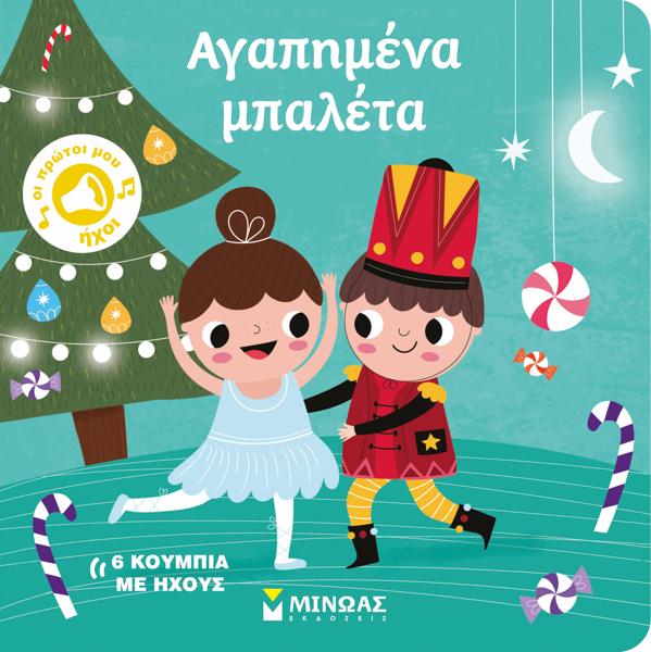 ΟΙ ΠΡΩΤΟΙ ΜΟΥ ΗΧΟΙ : ΑΓΑΠΗΜΕΝΑ ΜΠΑΛΕΤΑ