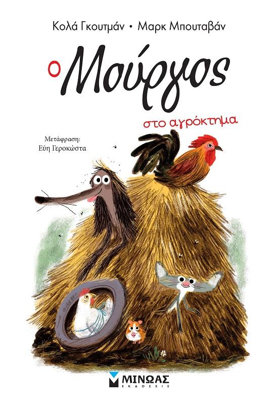 Ο ΜΟΥΡΓΟΣ ΣΤΟ ΑΓΡΟΚΤΗΜΑ (No 12)