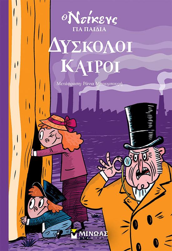 Ο ΝΤΙΚΕΝΣ ΓΙΑ ΠΑΙΔΙΑ: ΔΥΣΚΟΛΟΙ ΚΑΙΡΟΙ