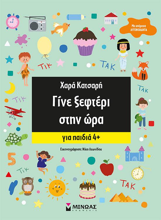 ΓΙΝΕ ΞΕΦΤΕΡΙ ΣΤΗΝ ΩΡΑ