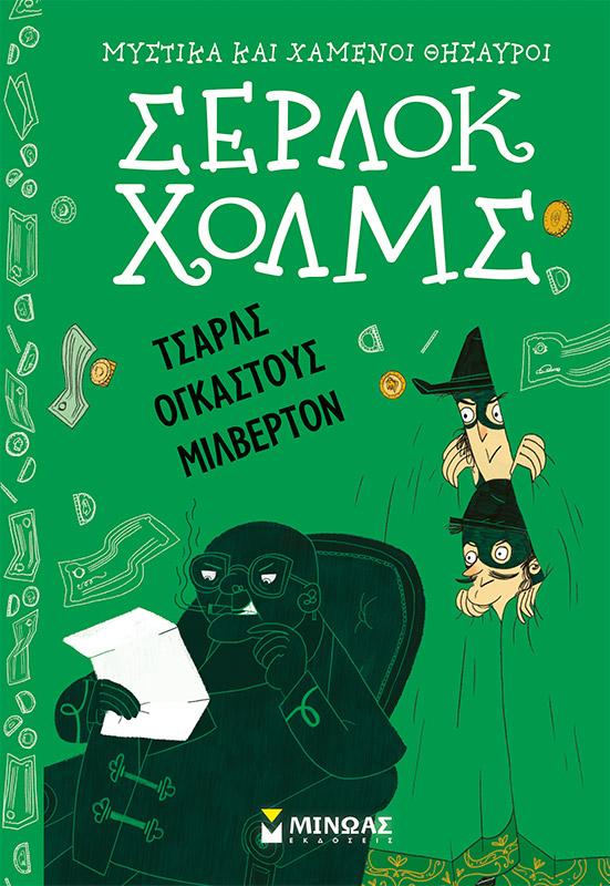 ΜΥΣΤΙΚΑ ΚΑΙ ΧΑΜΕΝΟΙ ΘΗΣΑΥΡΟΙ ΣΕΡΛΟΚ ΧΟΛΜΣ: ΤΣΑΡΛΣ ΟΓΚΑΣΤΟΥΣ ΜΙΛΒΕΡΤΟΝ