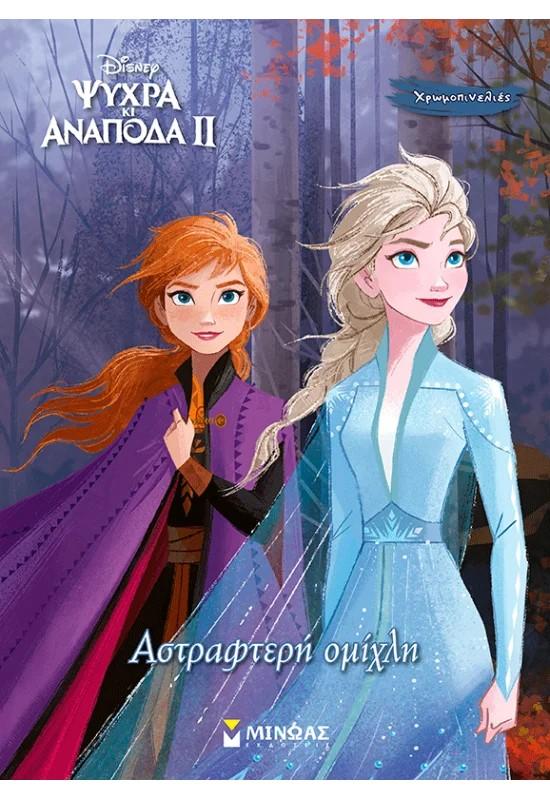 ΨΥΧΡΑ ΚΑΙ ΑΝΑΠΟΔΑ ΙΙ: ΑΣΤΡΑΦΤΕΡΗ ΟΜΙΧΛΗ