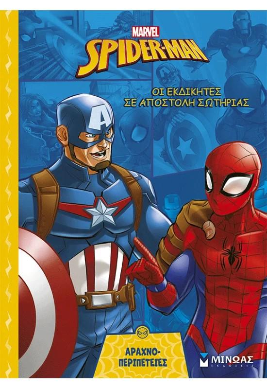 ΟΙ ΕΚΔΙΚΗΤΕΣ ΣΕ ΑΠΟΣΤΟΛΗ ΣΩΤΗΡΙΑΣ