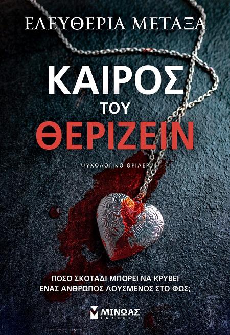 ΚΑΙΡΟΣ ΤΟΥ ΘΕΡΙΖΕΙΝ