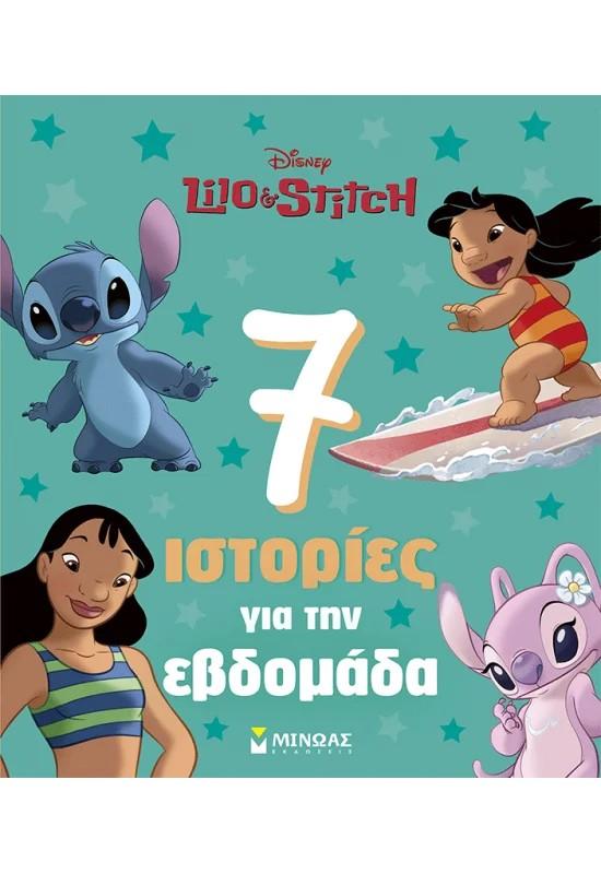 ΛΙΛΟ ΚΑΙ ΣΤΙΤΣ: 7 ΙΣΤΟΡΙΕΣ ΓΙΑ ΤΗΝ ΕΒΔΟΜΑΔΑ