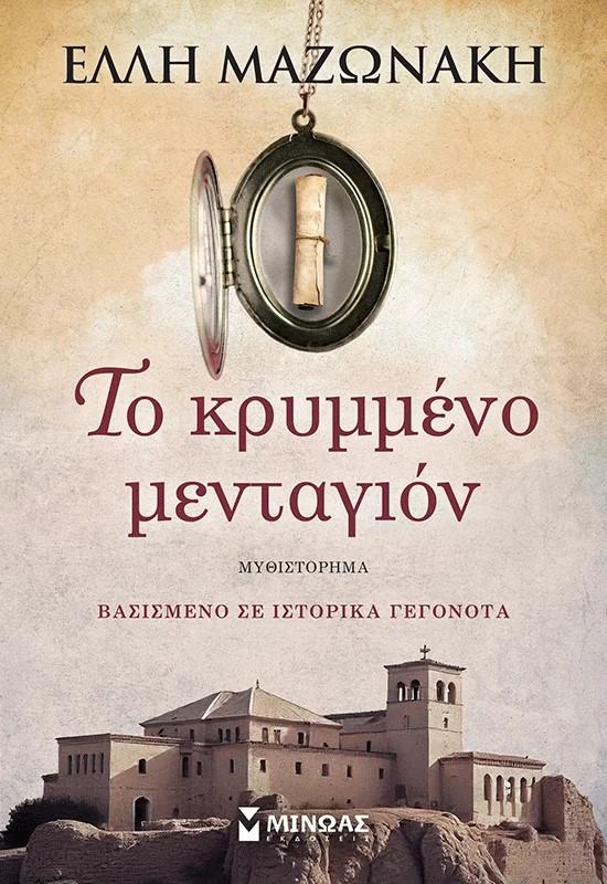 ΤΟ ΚΡΥΜΜΕΝΟ ΜΕΤΑΓΙΟΝ