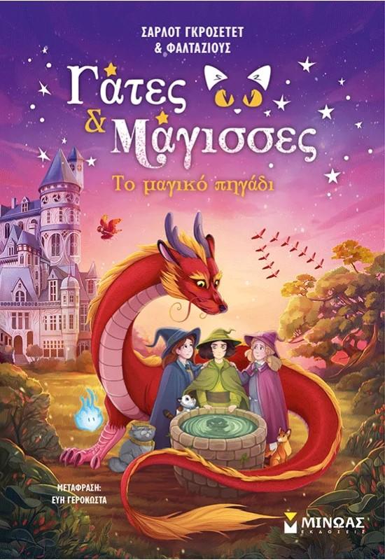 ΓΑΤΕΣ ΚΑΙ ΜΑΓΙΣΣΕΣ (3): ΤΟ ΜΑΓΙΚΟ ΠΗΓΑΔΙ