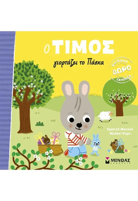 Ο ΤΙΜΟΣ ΓΙΟΡΤΑΖΕΙ ΤΟ ΠΑΣΧΑ