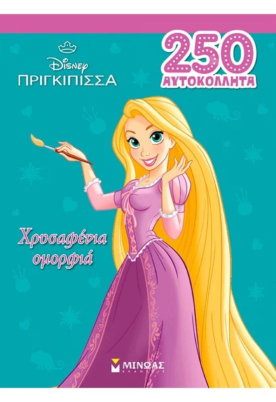 ΡΑΠΟΥΝΖΕΛ, ΧΡΥΣΑΦΕΝΙΑ ΟΜΟΡΦΙΑ