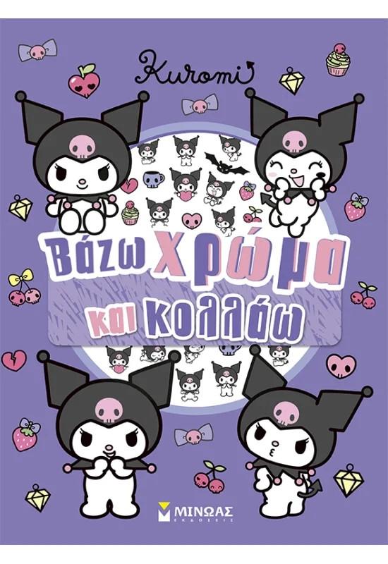 KUROMI: ΒΑΖΩ ΧΡΩΜΑ ΚΑΙ ΚΟΛΛΑΩ