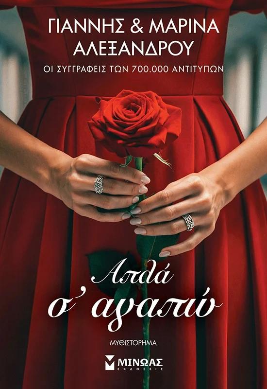 ΑΠΛΑ Σ ΑΓΑΠΩ