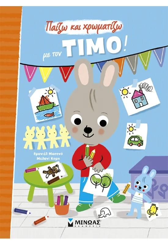 ΠΑΙΖΩ ΚΑΙ ΧΡΩΜΑΤΙΖΩ ΜΕ ΤΟΝ ΤΙΜΟ!