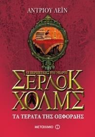 ΟΙ ΠΕΡΙΠΕΤΕΙΕΣ ΤΟΥ ΝΕΑΡΟΥ ΣΕΡΛΟΚ ΧΟΛΜΣ (07): ΤΑ ΤΕΡΑΤΑ ΤΗΣ ΟΞΦΟΡΔΗΣ