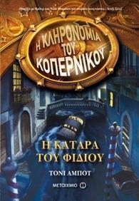 # Η ΚΛΗΡΟΝΟΜΙΑ ΤΟΥ ΚΟΠΕΡΝΙΚΟΥ (02): Η ΚΑΤΑΡΑ ΤΟΥ ΦΙΔΙΟΥ