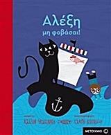 # ΑΛΕΞΗ, ΜΗ ΦΟΒΑΣΑΙ