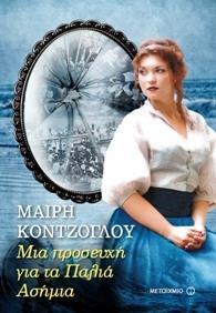 # ΤΑ ΠΑΛΙΑ ΑΣΗΜΙΑ  (02): ΜΙΑ ΠΡΟΣΕΥΧΗ ΓΙΑ ΤΑ ΠΑΛΙΑ ΑΣΗΜΙΑ