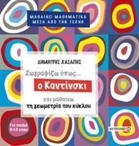 ## ΖΩΓΡΑΦΙΖΩ ΟΠΩΣ Ο ΚΑΝΤΙΝΣΚΙ ΚΑΙ ΜΑΘΑΙΝΩ ΤΗ ΓΕΩΜΕΤΡΙΑ ΤΟΥ ΚΥΚΛΟΥ