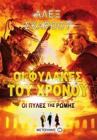 # ΟΙ ΦΥΛΑΚΕΣ ΤΟΥ ΧΡΟΝΟΥ (05): ΟΙ ΠΥΛΕΣ ΤΗΣ ΡΩΜΗΣ