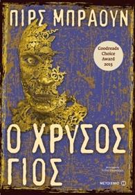 * ΚΟΚΚΙΝΗ ΑΝΑΤΟΛΗ (2): Ο ΧΡΥΣΟΣ ΓΙΟΣ