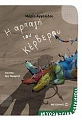 ΜΥΘΟΛΟΓΙΚΑ ΠΑΡΑΜΥΘΙΑ: Η ΑΡΠΑΓΗ ΤΟΥ ΚΕΡΒΕΡΟΥ