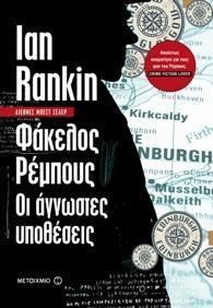 #ΕΠΙΘΕΩΡΗΤΗΣ ΤΖΟΝ ΡΕΜΠΟΥΣ (3.5&13.5): ΦΑΚΕΛΟΣ ΡΕΜΠΟΥΣ- ΟΙ ΑΓΝΩΣΤΕΣ ΥΠΟΘΕΣΕΙΣ