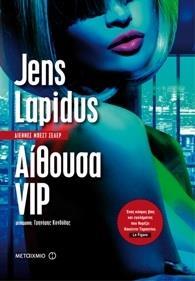 # ΤΕΝΤΙ ΚΑΙ ΕΜΕΛΙ (01): ΑΙΘΟΥΣΑ VIP