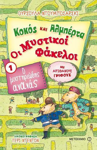 # ΚΟΚΟΣ ΚΑΙ ΑΛΜΠΕΡΤΑ - ΟΙ ΜΥΣΤΙΚΟΙ ΦΑΚΕΛΟΙ (01): Ο ΜΥΣΤΗΡΙΩΔΗΣ ΑΝΑΝΑΣ