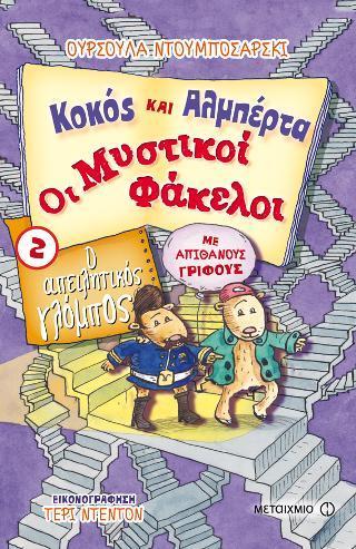 # ΚΟΚΟΣ ΚΑΙ ΑΛΜΠΕΡΤΑ - ΟΙ ΜΥΣΤΙΚΟΙ ΦΑΚΕΛΟΙ (02): Ο ΑΠΕΙΛΗΤΙΚΟΣ ΓΛΟΜΠΟΣ