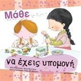# ΜΑΘΕ ΝΑ ΕΧΕΙΣ ΥΠΟΜΟΝΗ