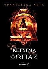 # ΤΟ ΚΗΡΥΓΜΑ ΤΗΣ ΦΩΤΙΑΣ (01)